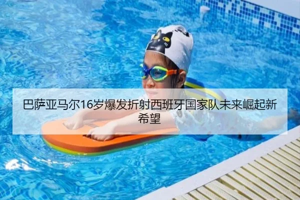 巴萨亚马尔16岁爆发折射西班牙国家队未来崛起新希望