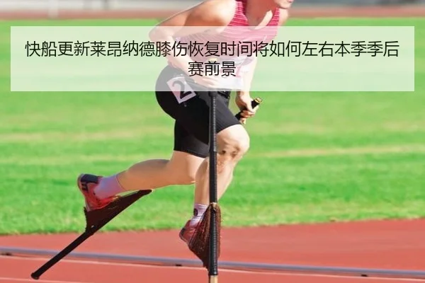 快船更新莱昂纳德膝伤恢复时间将如何左右本季季后赛前景