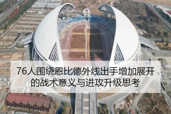 76人围绕恩比德外线出手增加展开的战术意义与进攻升级思考